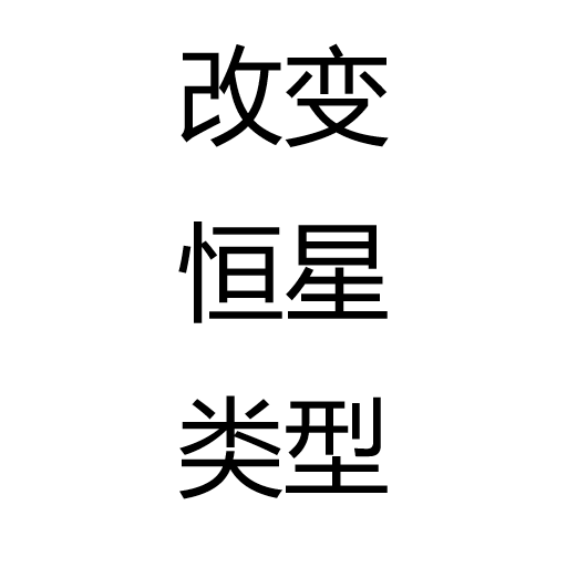 改变恒星类型
