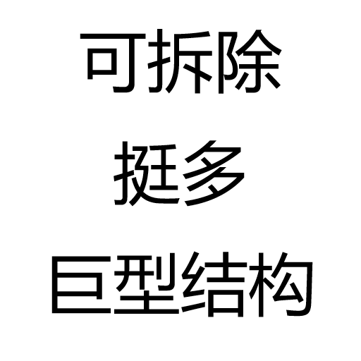 可拆除挺多巨型结构