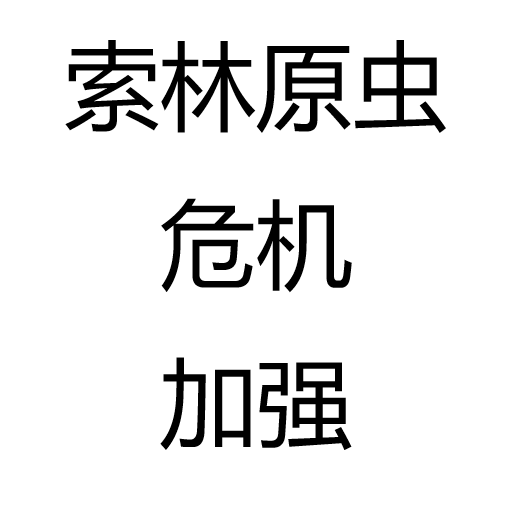 索林原虫危机加强
