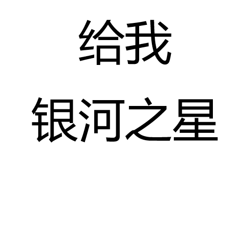 给我银河之星