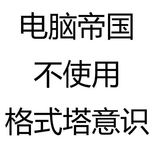 电脑帝国不使用格式塔意识