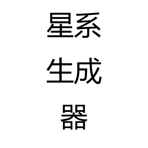 星系生成器