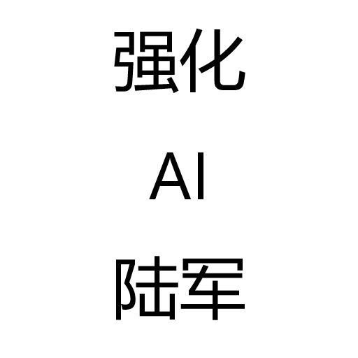 强化ai陆军