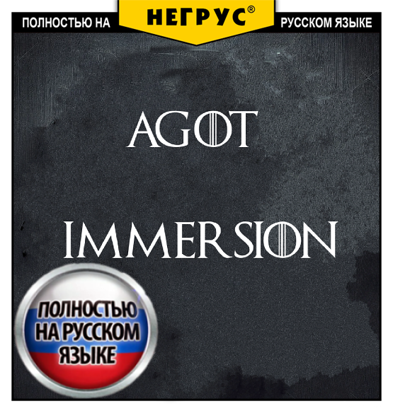 AGOT: Immersion [RU]
