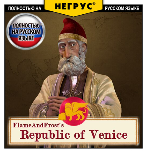 FlameAndFrost's Republic of Venice [RU]