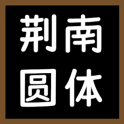 中文字体：荆南麦圆体 – Don't Starve Together Mod