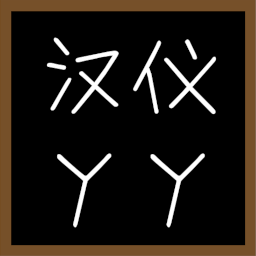 中文字体：汉仪丫丫体 – Don't Starve Together Mod