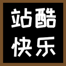 中文字体：站酷快乐体 – Don't Starve Together Mod