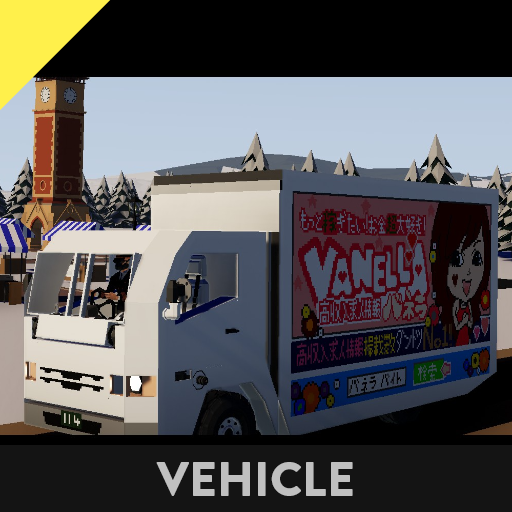 大蛮族重工製　バネラトラック　vanella track