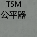 MsCookieS的TSM特殊效果抵消器