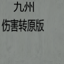 MsCookieS的九州兼容器 转特殊伤害为原版伤害类型 – Barotrauma Mod