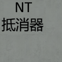 MsCookieS的NT抵消器 移除小伤怪病