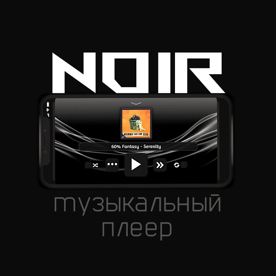 Музыкальный Плеер NOIR