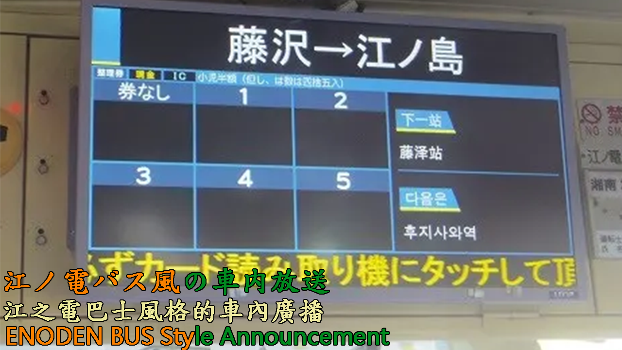 ENODEN BUS Style Announcement (Japan)