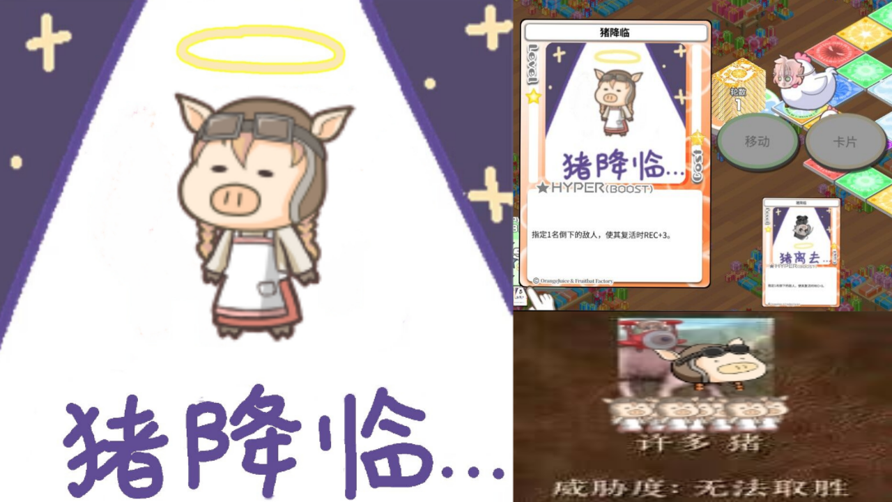 猪降临（替换威压卡图）