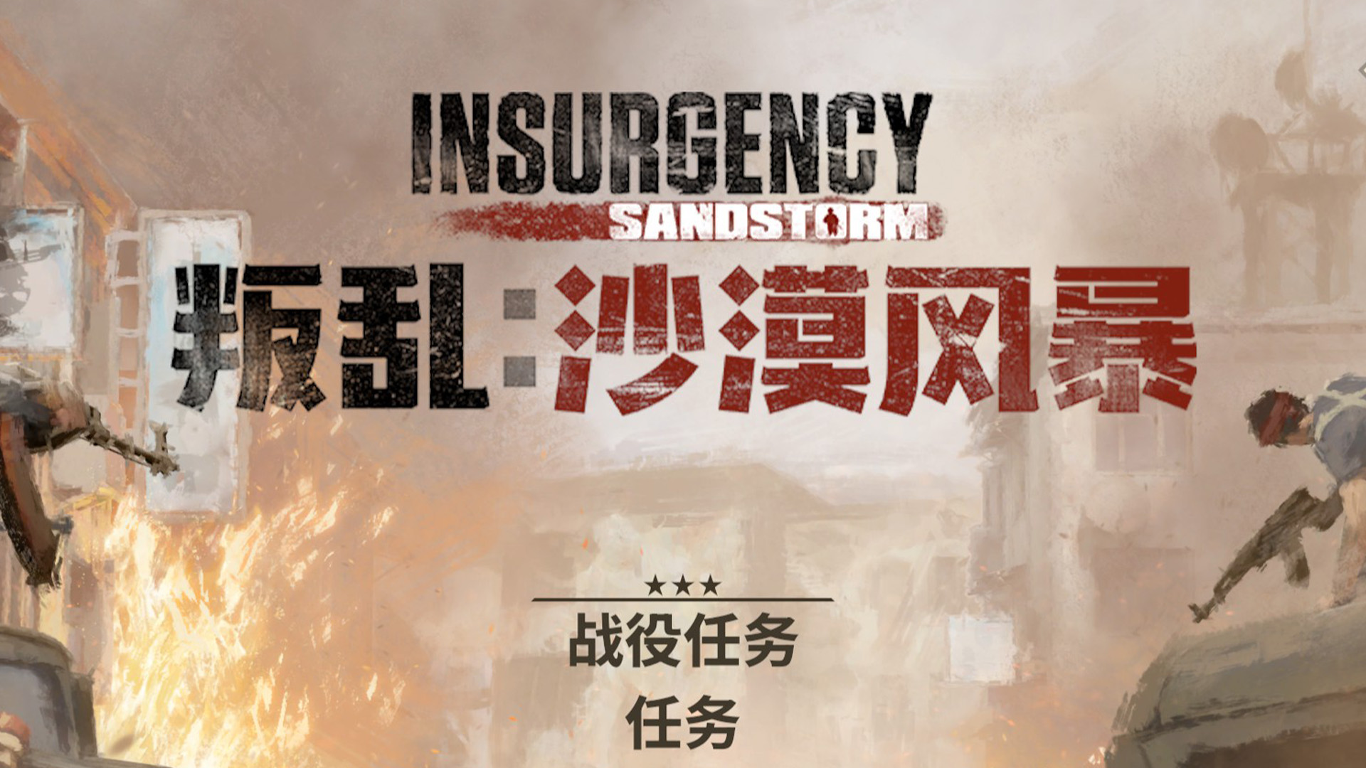 【中文】叛乱沙暴LOGO替换