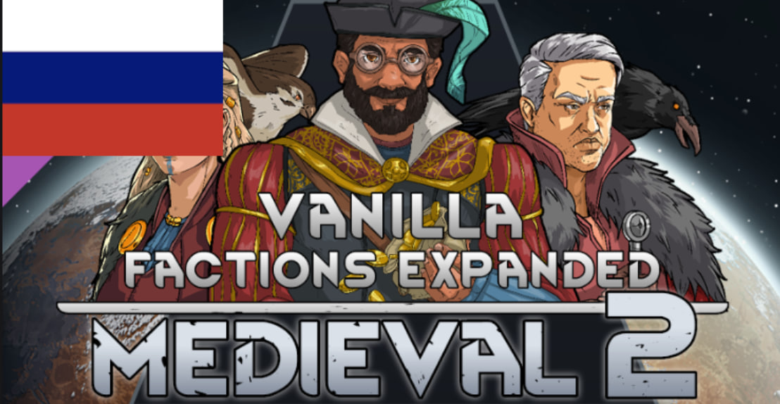 Vanilla Factions Expanded - Medieval 2 на русском языке