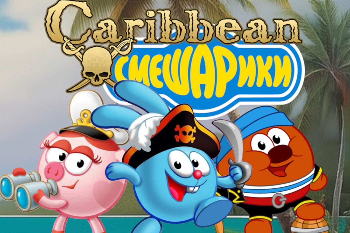 [1.5.X] Карибские Смешарики [Дикие Карибы]