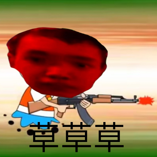 浅唱CNDY的草” 替换 AK枪声
 preview