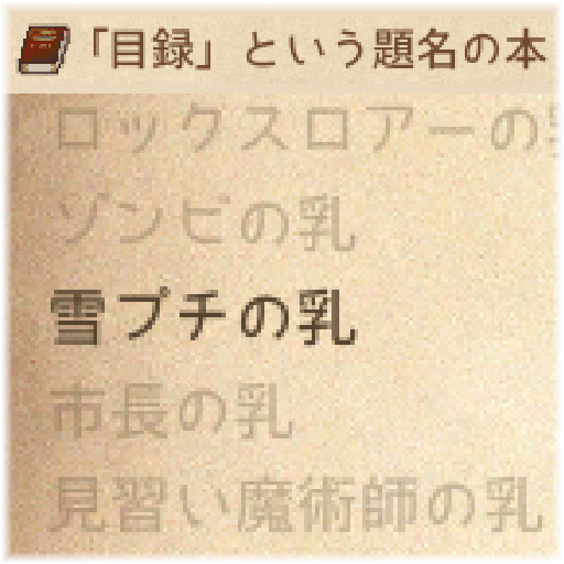 キャラ名付きアイテムの所持状況確認（Item Catalog）