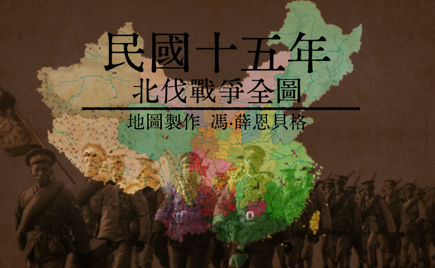 北伐战争超精细地图（6000+行省）-the Northern Expedition