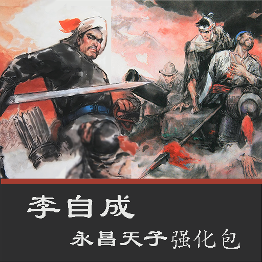 Li Zicheng the Yongchang Emperor