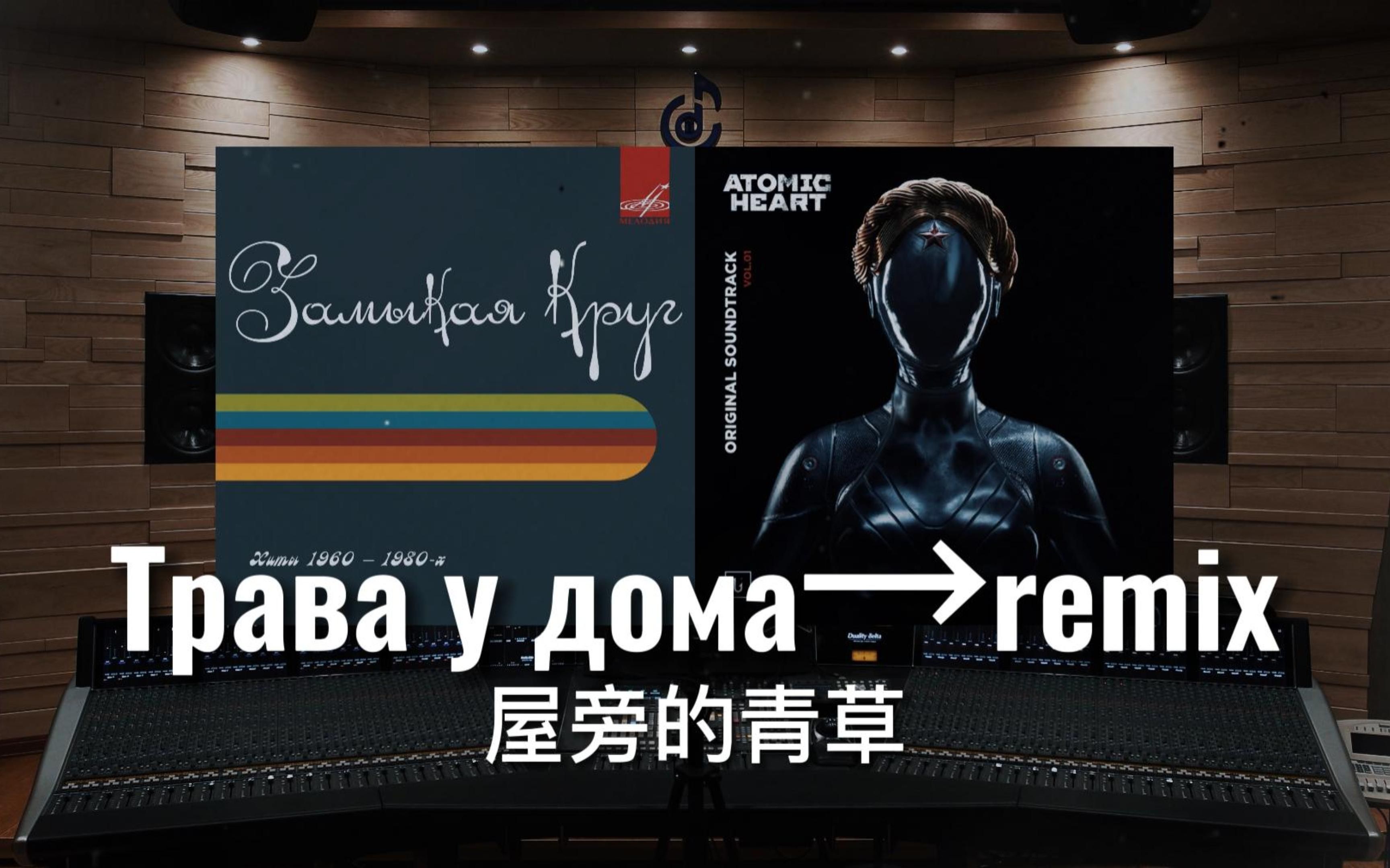 Main Menu Music : Трава у дома Remix