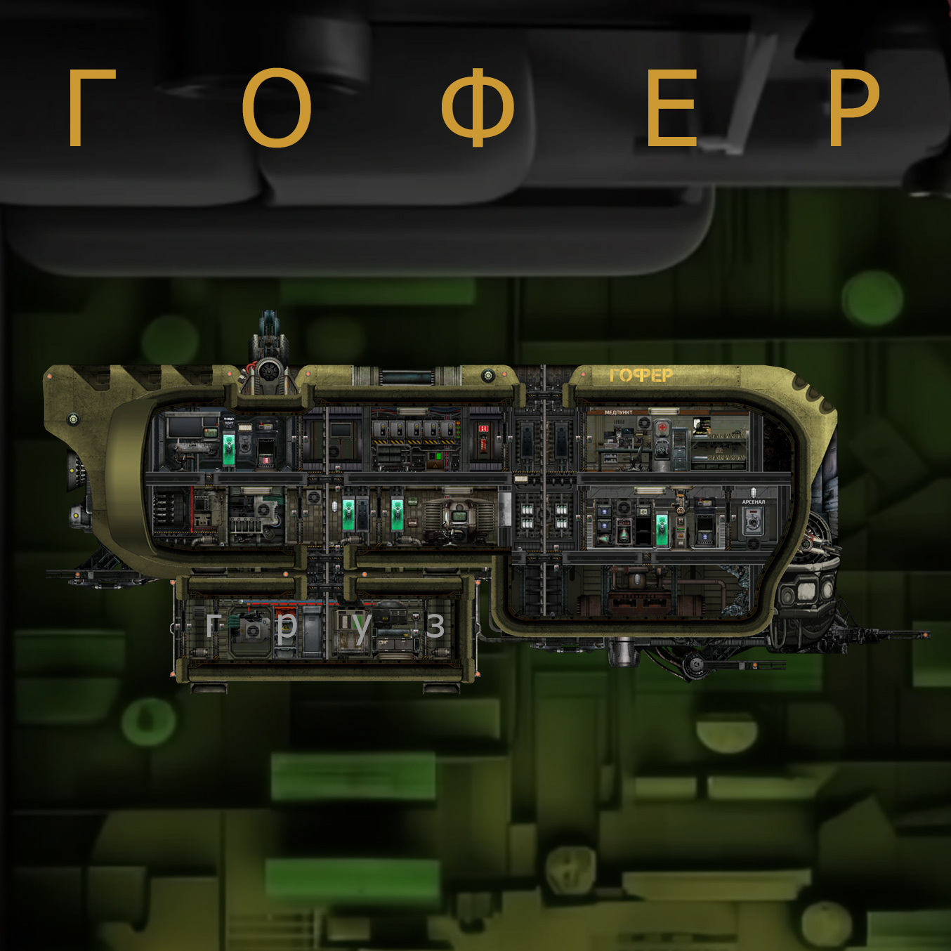 Гофер – Barotrauma Mod