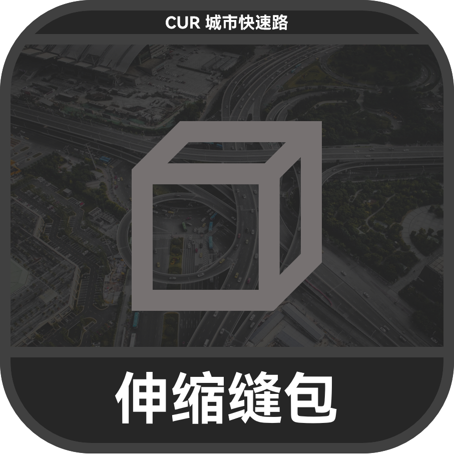 CUR-道路伸缩缝
