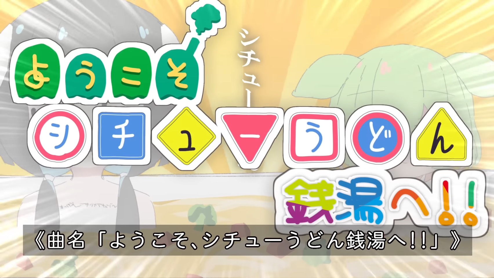 よ　う　こ　そ、　シ　チ　ュ　ー　う　ど　ん　銭　湯　へ　!!