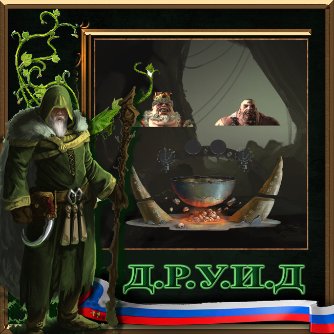 Grom's Cooking feature for Ogre Kingdoms (Requires Warden and the Paunch DLC) - русификатор