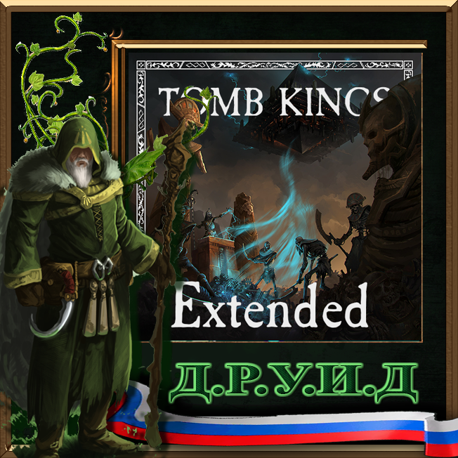 Agemouk's TOMB KINGS: Extended - русификатор