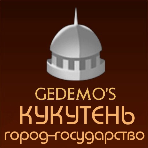 Gedemo: город-государство Кукутень
