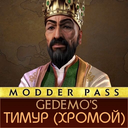Gedemo: Тимур (Хромой)