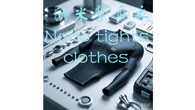 纳米紧身衣(Nano tights clothes)