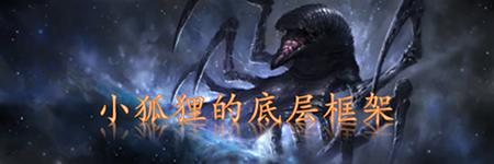 小狐狸的底层框架（3.14）