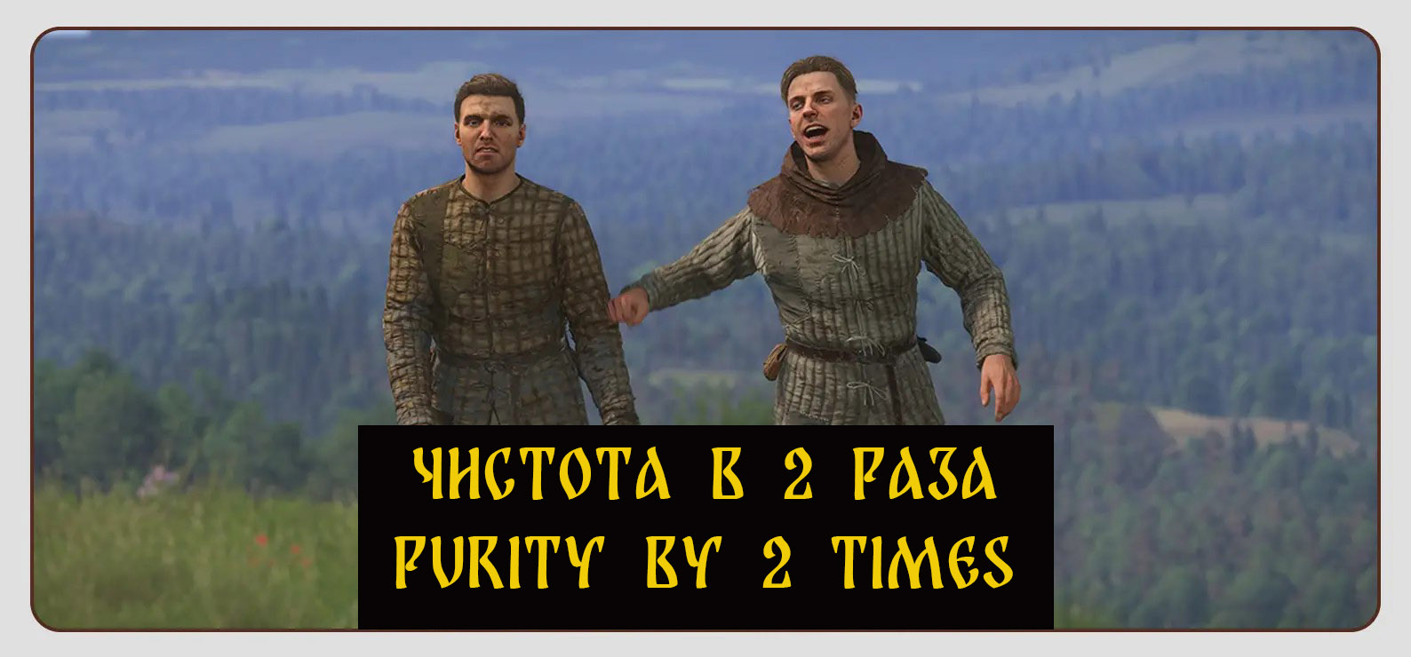 Чистым в 2 раза дольше \ Purity is 2 times longer