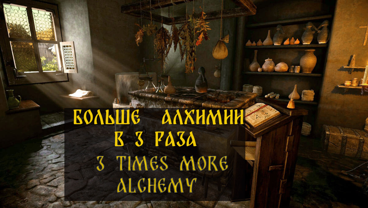 ОБНОВЛЕНО. В 3 раза больше количество алхимии \ 3 times the amount of alchemy.