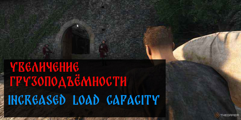 Увеличение переносимости веса \ increased load capacity