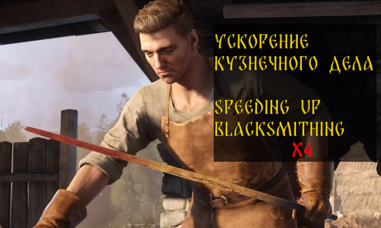УСКОРЕНИЕ КУЗНЕЧНОГО ДЕЛА \ SPEEDING UP BLACKSMITHING. Обновлено