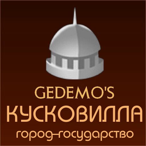 Gedemo: город-государство Кусковилла