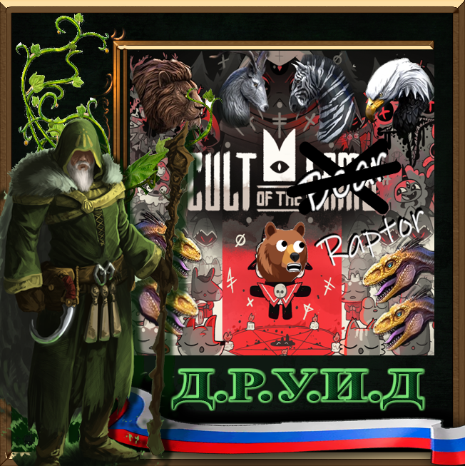 Animal Cults - Expanded WildLife Rus