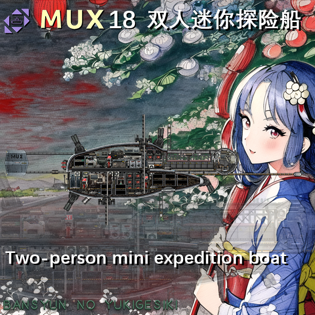 MUX18（暮春之雪）双人迷你探险船Two-person mini expedition boat