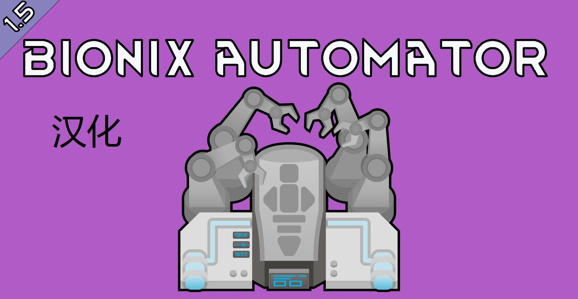 Bionix Automator - 汉化