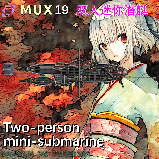 MUX19（暮春之雪）双人迷你潜艇Two-person mini-submarine