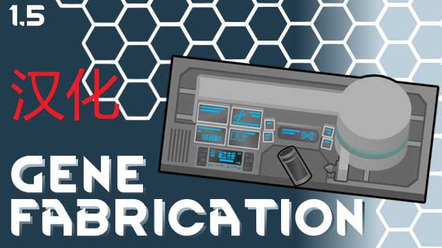 Gene Fabrication基因制造工作台 - 汉化