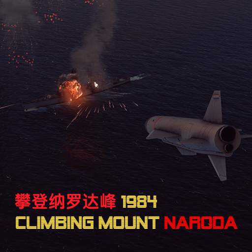 攀登纳罗达峰 1984