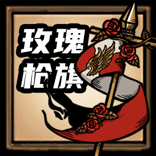 [DST]玫瑰枪旗 – Don't Starve Together Mod