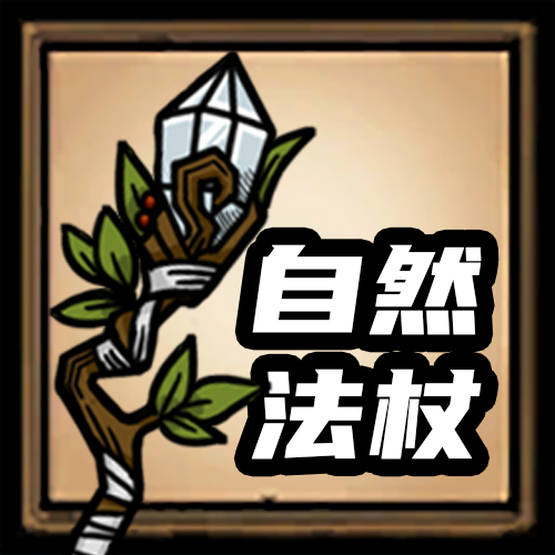 [DST]自然工具法杖 – Don't Starve Together Mod