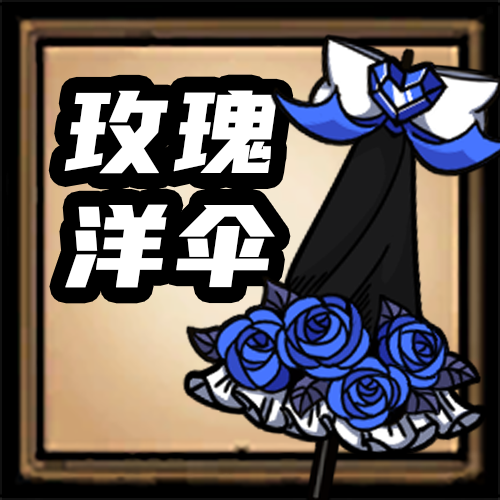 [DST]玫瑰洋伞 – Don't Starve Together Mod